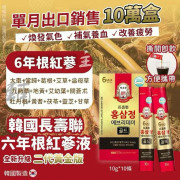 韓國 長壽聯 六年根紅蔘液 10ml* 10入盒*3