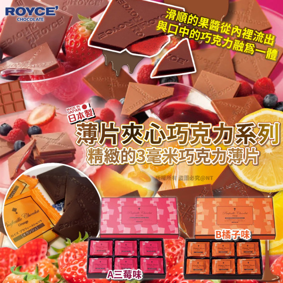 (聖誕團)日本製 ROYCE 薄片夾心巧克力系列 (1盒30入)