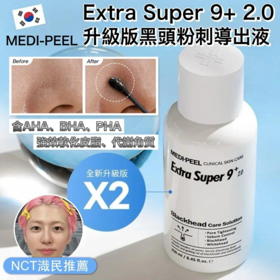 韓國Medipeel Extra Super 9+ 2.0 升级版黑頭導出液250ml