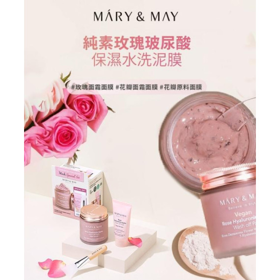 Mary&May 玫瑰透明質酸 深層清潔泥膜/125g