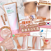  韓國製造 Dr. viuum 奇蹟亮白乳霜 200ml (買一送一)