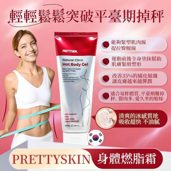 韓國製 PRETTYSKIN身體燃脂霜200ml