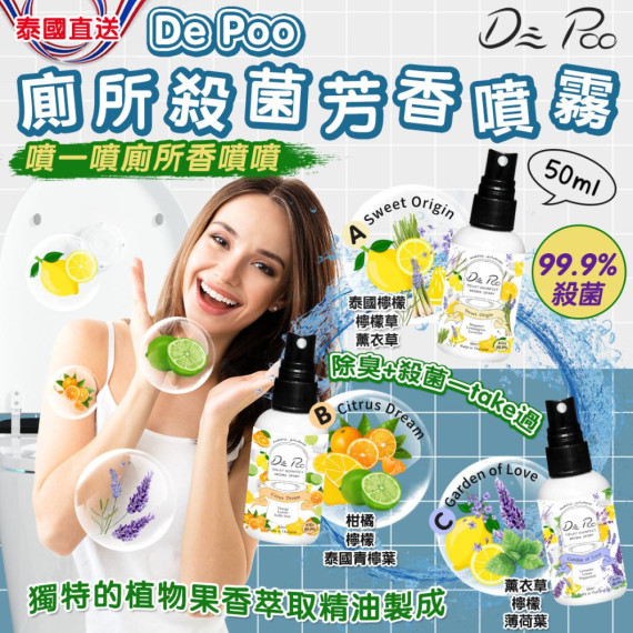 泰國直送 De Poo 廁所殺菌芳香噴霧 50ml 