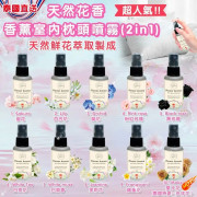  泰國  Homm Flower Aroma 天然花香 香薰室內枕頭噴霧 （2in1) 30ml