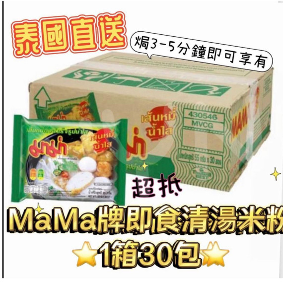 泰國直送 Mama 牌即食清湯米粉 （1整箱30包）