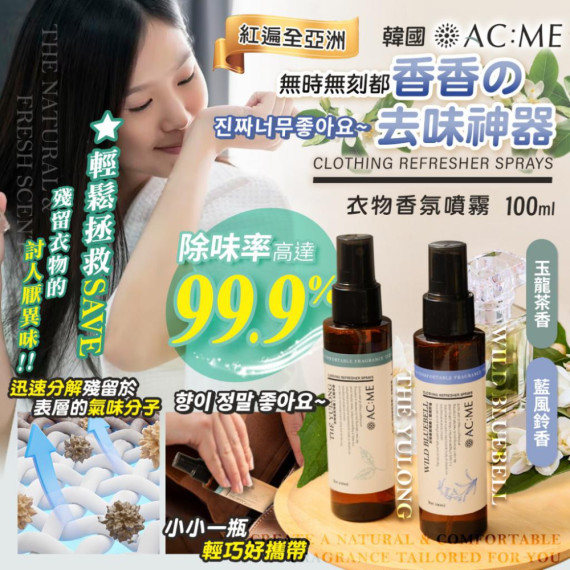 艾克美 ACME 衣物香氛噴霧100ml