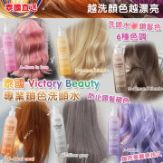 泰國直送 Victory Beauty 專業鎖色洗頭水 200ml