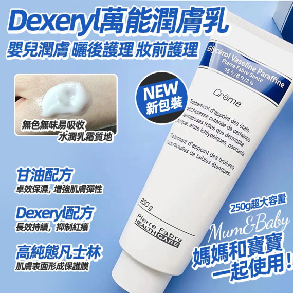 法國DEXERYL濕疹萬能膏 250g (新版)