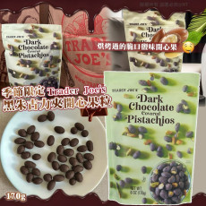 季節新品 Trader Joe's 黑朱古力夾開心果粒 170g