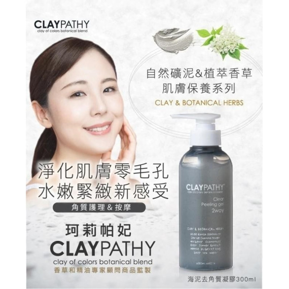 CLAYPATHY 海泥去角質凝膠300ml