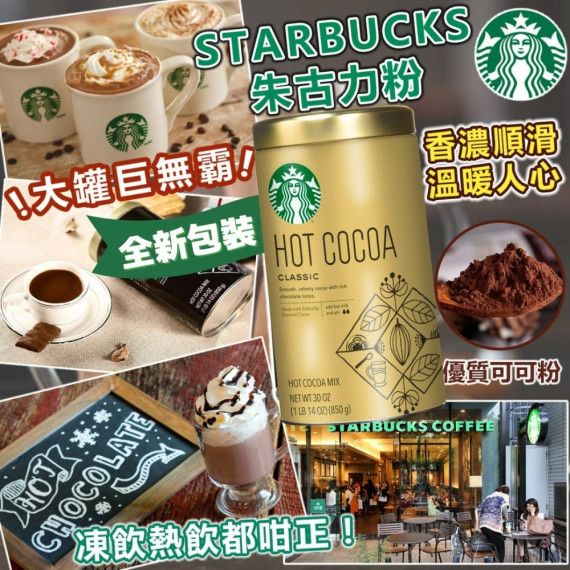 美國進口 Starbucks 朱古力粉 850g