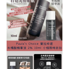 Paula's Choice 寶拉珍選 水楊酸精華液 2% 10ml (1套2支)