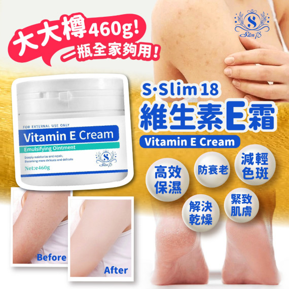 S•Slim18維生素E霜 460g 大大樽