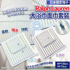 日本限定條子Ralph Lauren大浴巾面巾套裝