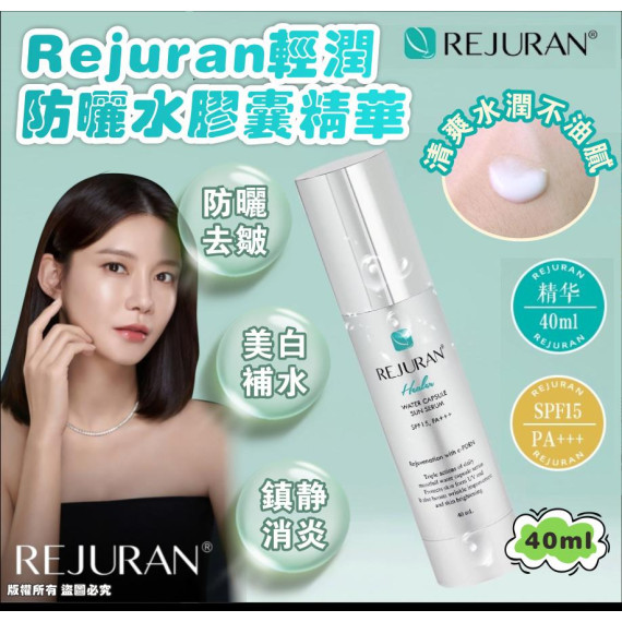 Rejuran輕潤防曬水膠囊精華40ml SPF15/PA+++