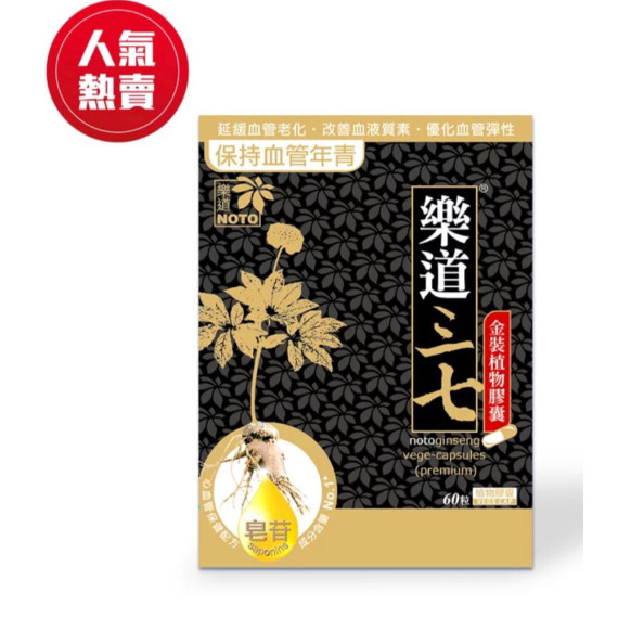 樂道三七 植物膠囊60粒（金邊）