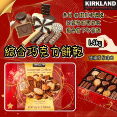 Kirkland Signature綜合巧克力餅乾 1.4公斤