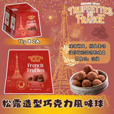 Truffettes de France 松露造型巧克力風味球 1kg X 2入