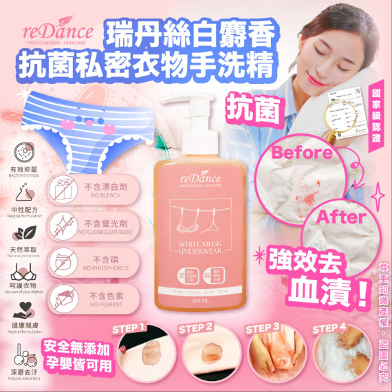 台灣Redance白麝香抗菌私密衣物清潔劑260ML