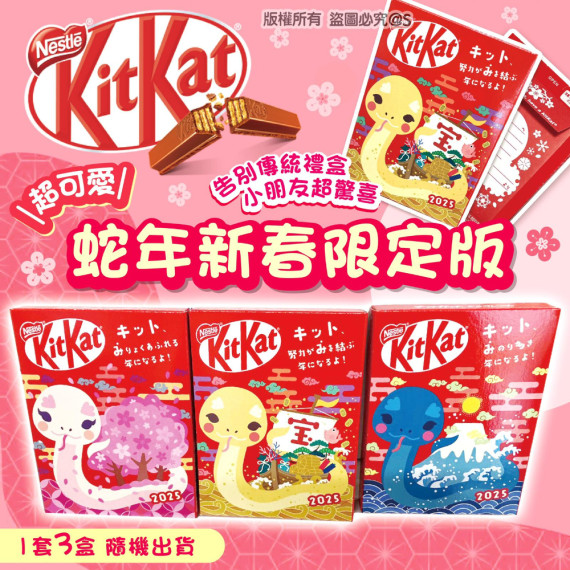 日本蛇年新春限定版KitKat / 1套3盒