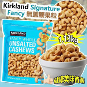 Kirkland Signature Fancy 無鹽腰果粒 1.13kg