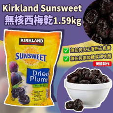  Kirkland Sunsweet 無核西梅乾 1.59kg