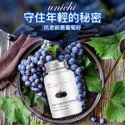 澳洲 Unichi 抗老新黑葡萄籽60粒