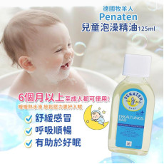 德國 PENATEN嬰兒感冒舒緩沐浴油 125ml