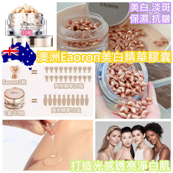 澳洲 EAORON 美白淡斑精華膠囊 10粒