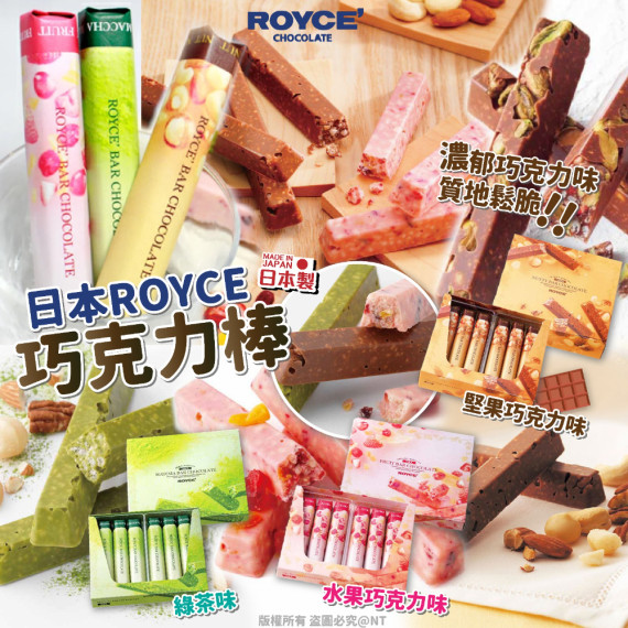 (新年團)日本製 ROYCE 巧克力棒系列 (1盒6入)