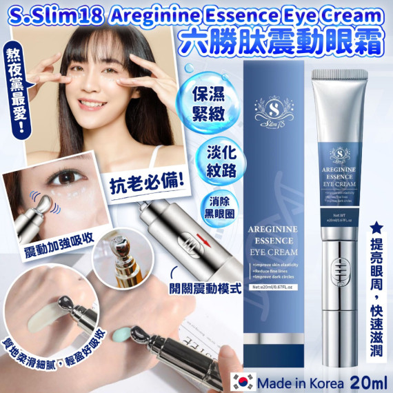 韓國S•Slim18 Areginine Essence Eye Cream六勝肽震動眼霜 20ml