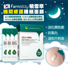 韓國 Farmstay - 梵希特積雪草🌱晚間修護睡眠面膜 (4ml x 20pcs/盒)