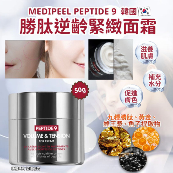 韓國Medipeel Peptide 9 勝肽逆齡緊緻面霜 50g