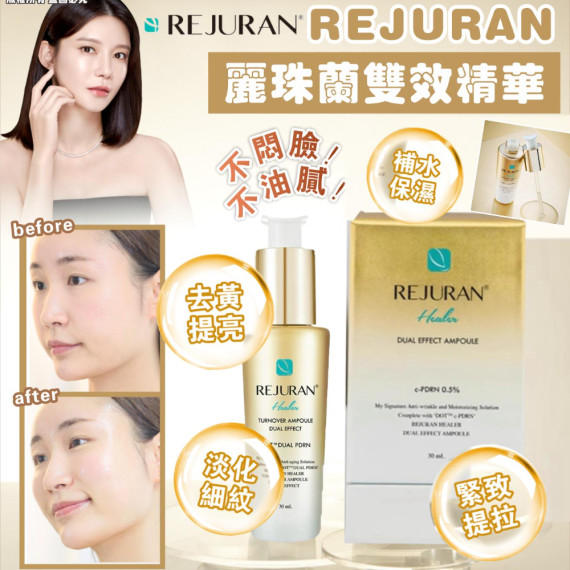 REJURAN麗珠蘭雙效精華30ml