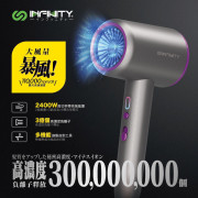 Infinity 暴風級3億負離子護髮風筒