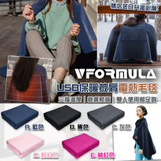 Vformula-USB保暖披肩電熱毛毯(150x80cm) 