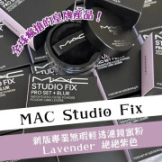 MAC Studio Fix - 新版專業無瑕輕透濾鏡蜜粉-Lavender 絕絕紫色