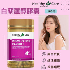 澳洲Healthy Care 葡萄白藜蘆醇膠囊180粒