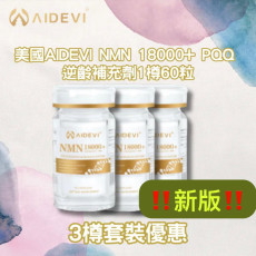 AIDEVI 美國製NMN 套裝 (60粒X 3)