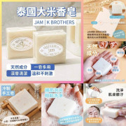 泰國直送??人氣皇牌產品?️  Jam 大米皂   (1 pack 12個）