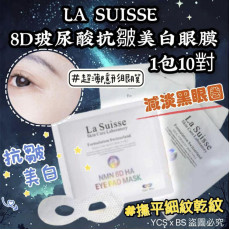 La Suisse 8D 玻尿酸抗皺美白眼膜 NMN 8D HA Eye Pad Mask （1包10片）