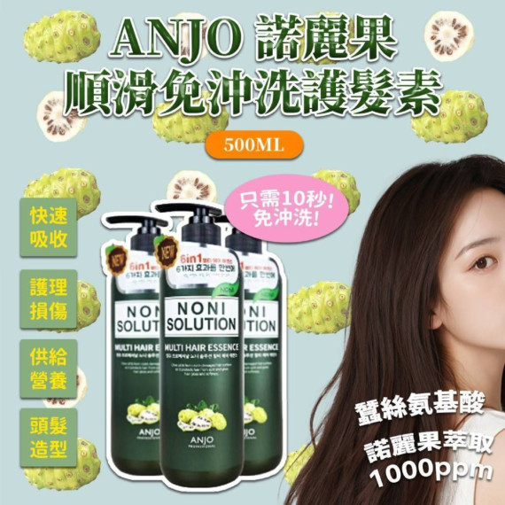 韓國ANJO 諾麗果順滑大容量免沖洗護髮精華500ml