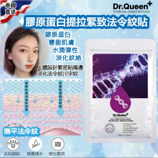 泰國直送 Dr.Queen+ 膠原蛋白提拉緊致法令紋貼 (1包10對）