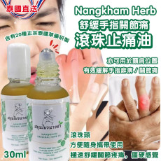 泰國 Nangkham Herb 舒緩手指關節痛滾珠止痛油 30ml 