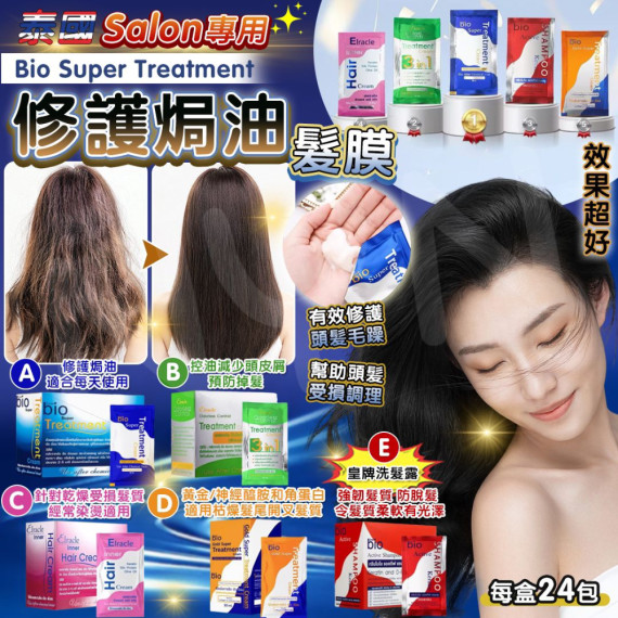 泰國 Salon 級專業 Sio Super Treatment 修護焗油髮膜系列 （1盒有24包，每包30ml)