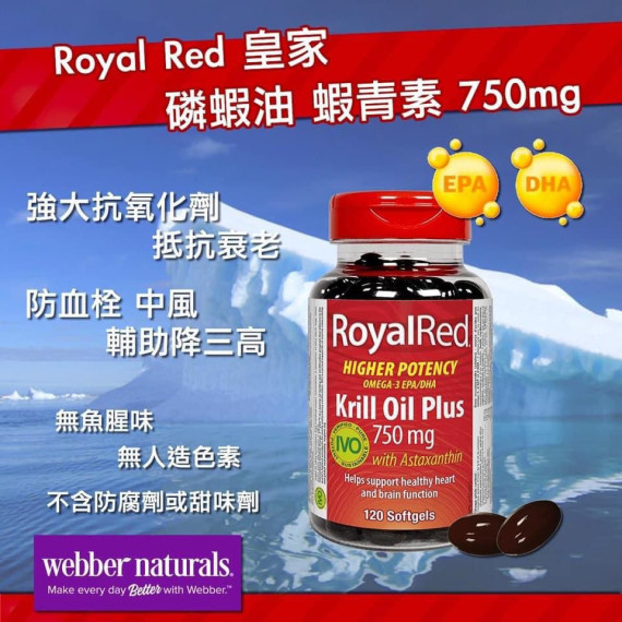 加拿大 Webber Naturals Royal Red 皇家磷蝦油蝦青素750mg 🦐💊 (120粒)