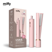 miffy USB 旅行直髮器