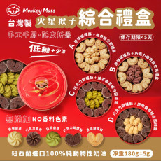 【Monkeymars】火星猴子蝴蝶酥曲奇綜合禮盒(原味奶酥+原味蝴蝶酥)