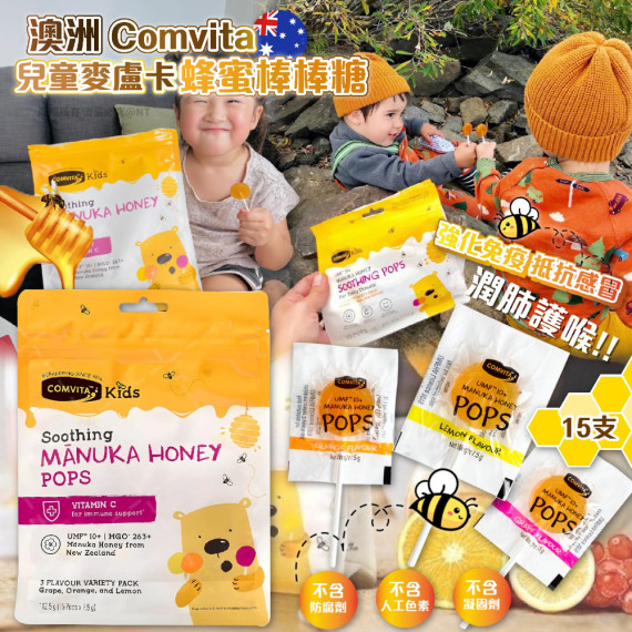 澳洲 Comvita 兒童麥盧卡蜂蜜棒棒糖15支