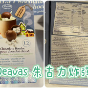 Deavas Hot Chocolate Bombs ｜即冲朱古力蛋｜12個｜獨立包裝